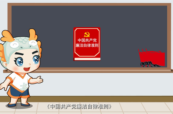 我市推出《中国共产党廉洁自律准则》动漫片